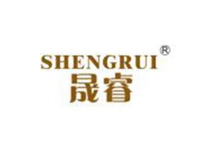 晟睿