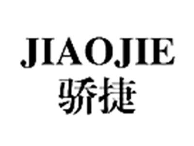 骄捷