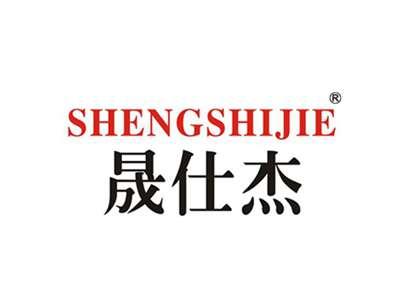 晟仕杰