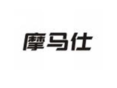 摩马仕