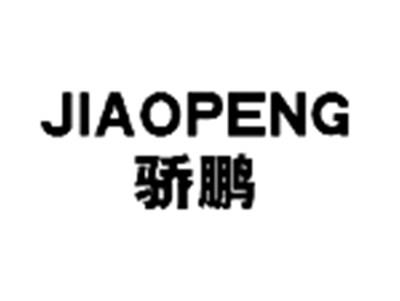 骄鹏