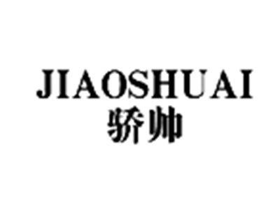 骄帅