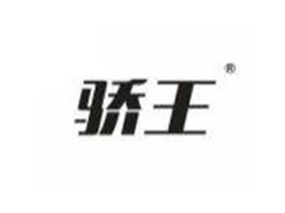 骄王