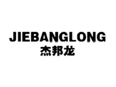 杰邦龙