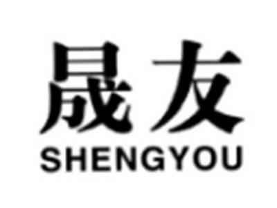 晟友