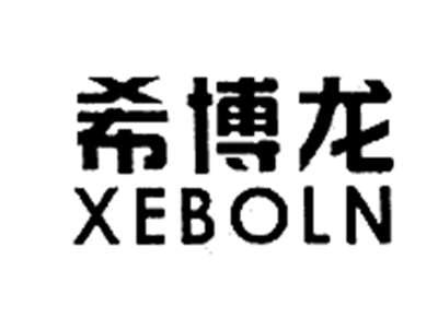 希博龙XEBOLN