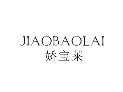 娇宝莱
