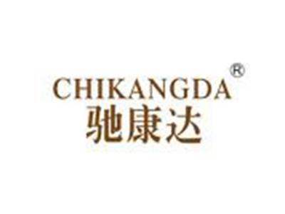 驰康达