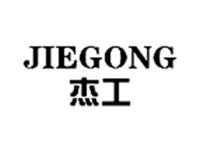 杰工