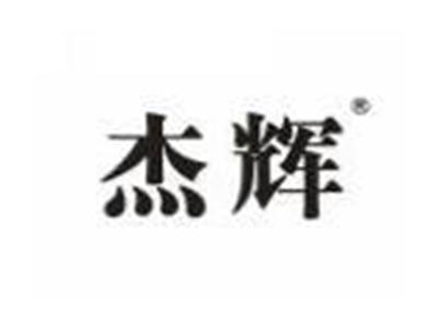 杰辉