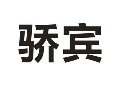 骄宾
