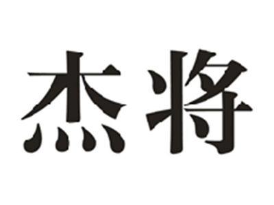 杰将