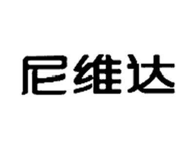 尼维达