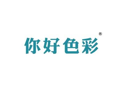 你好色彩