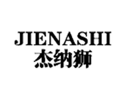 杰纳狮