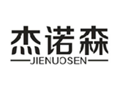 杰诺森