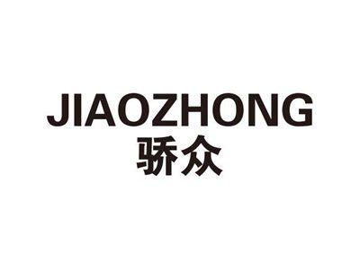 骄众