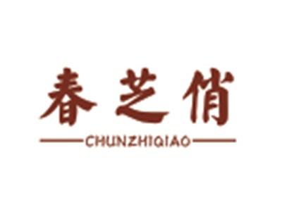 春芝俏