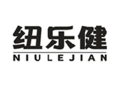 纽乐健