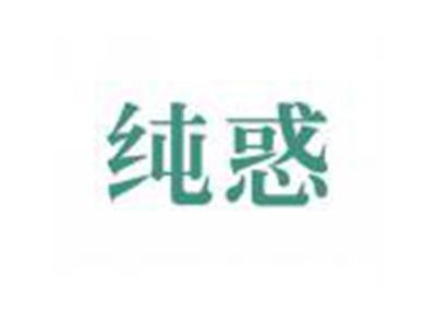纯惑