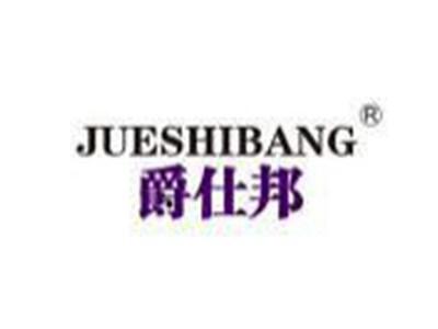 爵仕邦