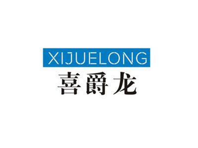 喜爵龙