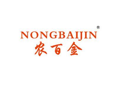 农百金NONGBAIJIN