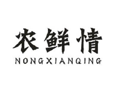农鲜情