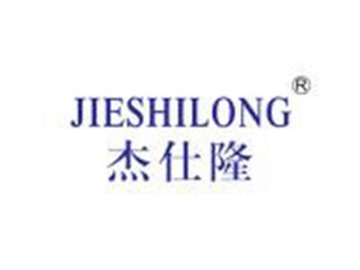 杰仕隆