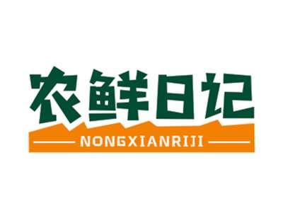 农鲜日记