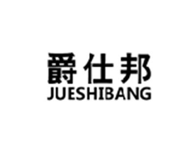 爵仕邦