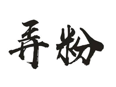 弄粉