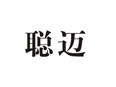 聪迈