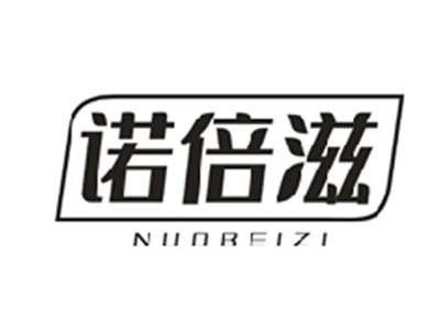 诺倍滋