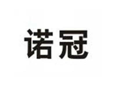诺冠