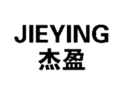 杰盈