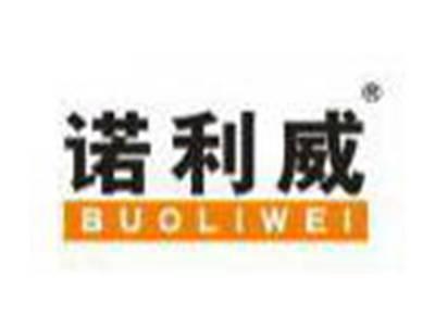 诺利威