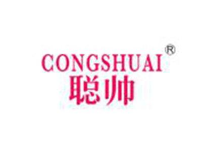 聪帅