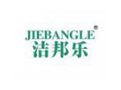 洁邦乐JIEBANGLE