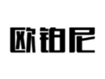 欧铂尼