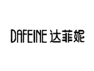 达菲妮