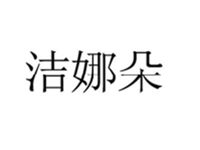 洁娜朵