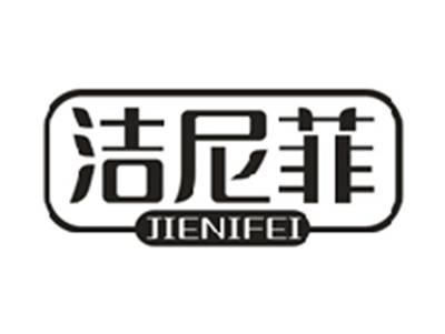 洁尼菲