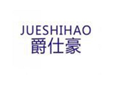 爵仕豪