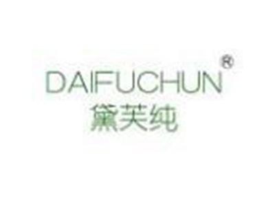黛芙纯