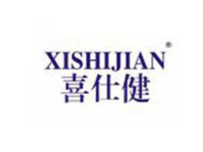 喜仕健