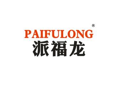 派福龙