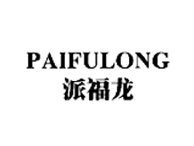 派福龙