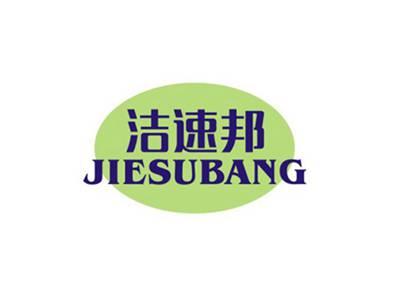 洁速邦