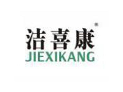 洁喜康